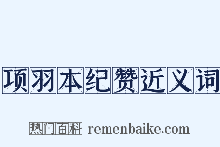 项羽本纪赞近义词是什么意思的图片